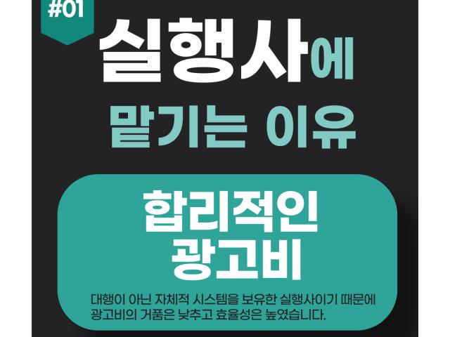 장롱면허연습 광고는 왜 실행사가 좋을까?