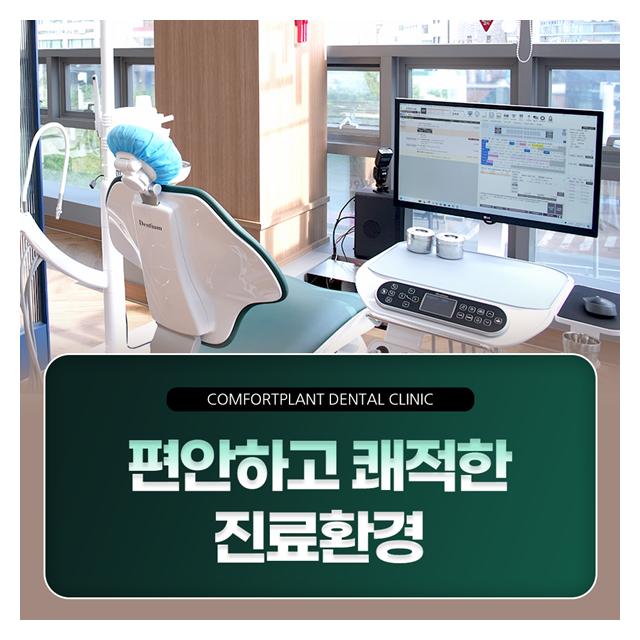 편안하고 쾌적한 진료환경 안심하고 치료받으세요
